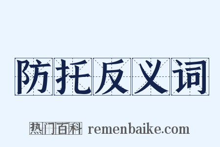 防托反义词是什么意思的图片